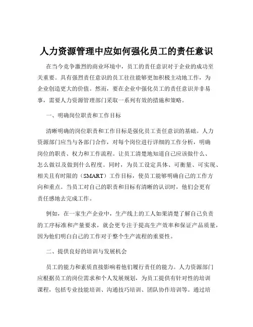 人力资源管理中应如何强化员工的责任意识