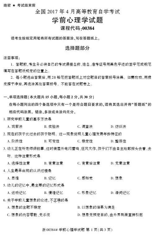全国2017年4月00384学前心理学自考试题