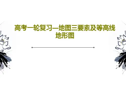 高考一轮复习—地图三要素及等高线地形图共73页