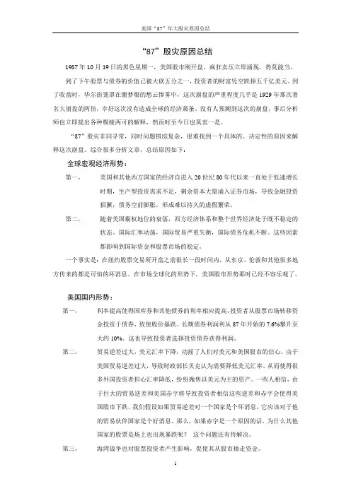 “87”股灾原因分析总结