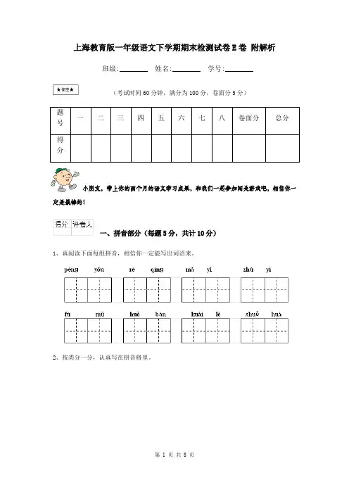 上海教育版一年级语文下学期期末检测试卷E卷 附解析
