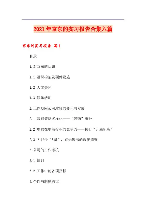 2021年京东的实习报告合集六篇