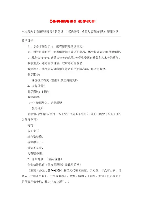 《墨梅图题诗》教学设计_教案教学设计_3