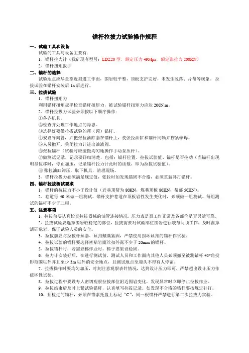 锚杆锚索拉拔实验操作规程