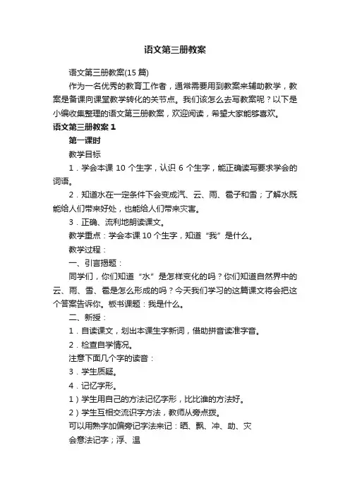 语文第三册教案（15篇）