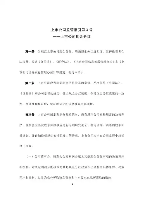 上市公司监管指引第3号——上市公司现金分红