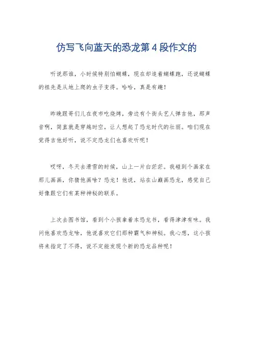 仿写飞向蓝天的恐龙第4段作文的
