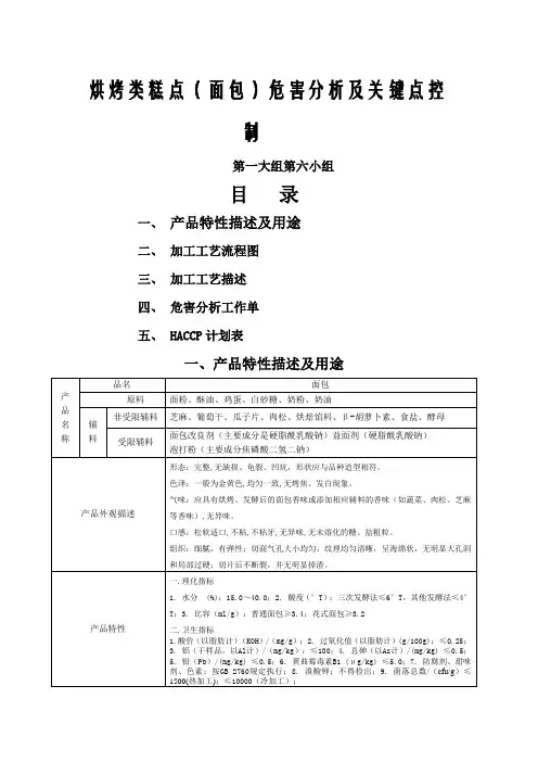 面包haccp计划书