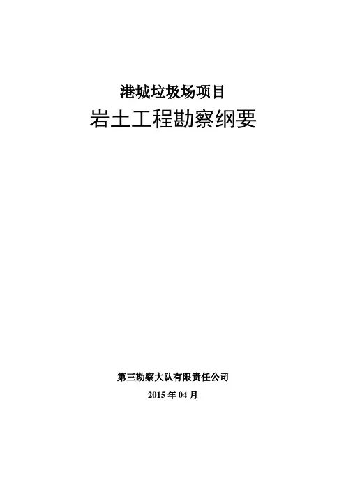 垃圾场勘察方案.