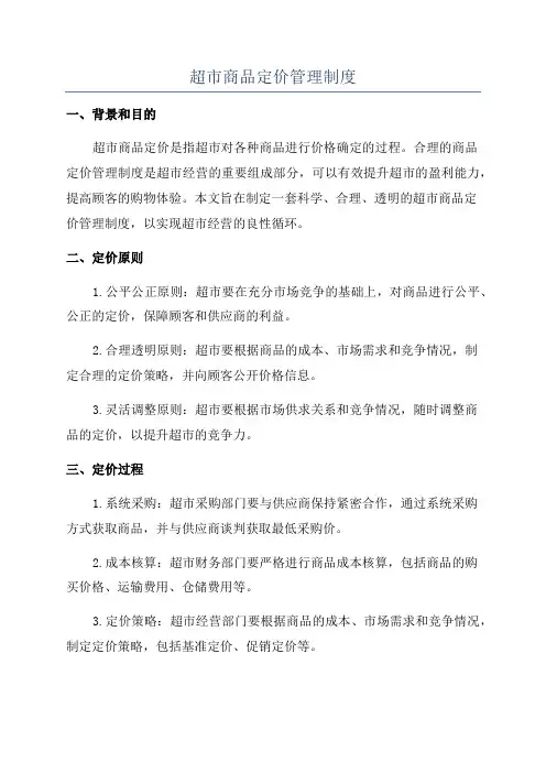 超市商品定价管理制度