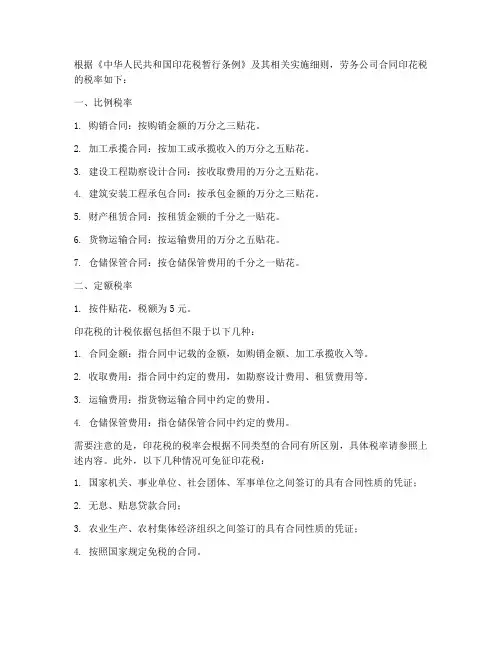劳务公司合同印花税税率