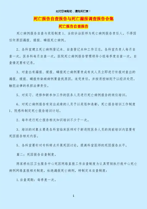死亡报告自查报告与死亡漏报调查报告合集.doc