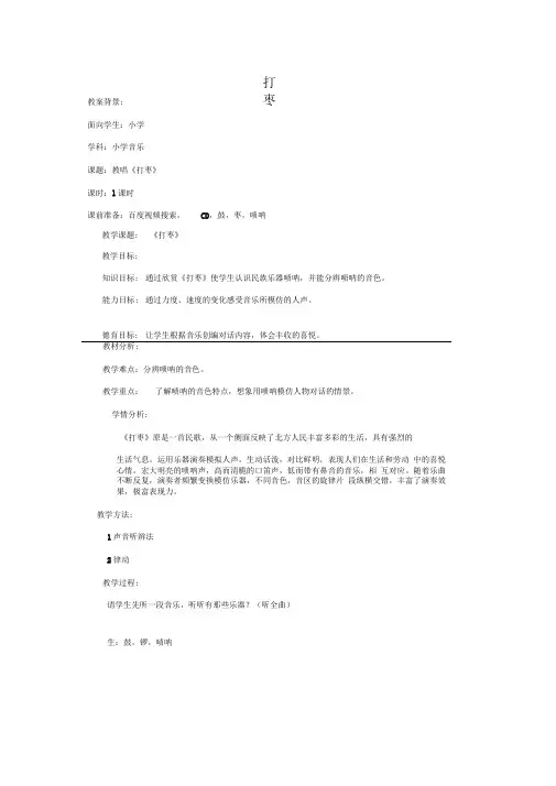 2016秋三年级音乐上册第四单元《打枣》教案苏少版