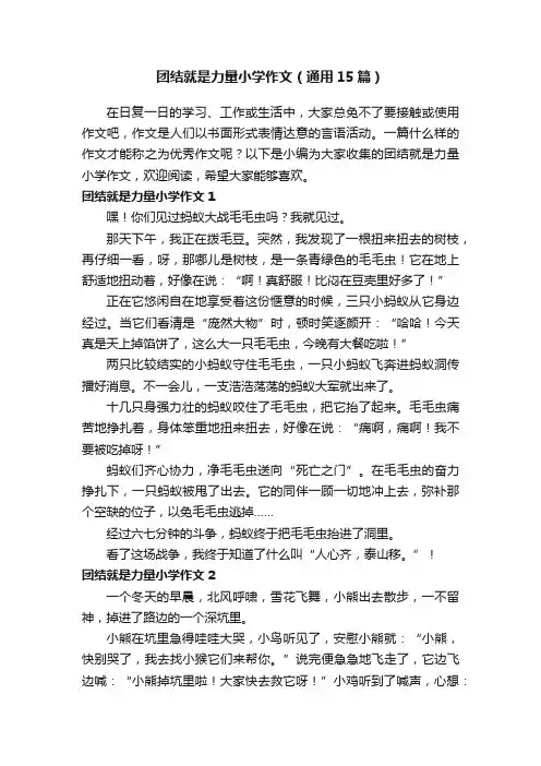 团结就是力量小学作文（通用15篇）