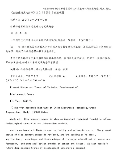(完整word版)位移传感器的技术发展现状与发展趋势_刘焱_图文.