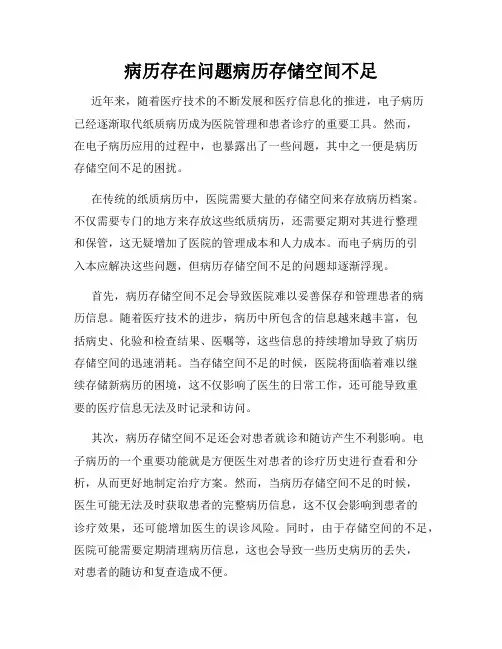 病历存在问题病历存储空间不足