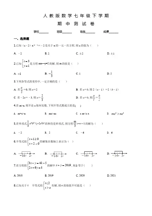 人教版七年级下册数学《期中检测试卷》含答案解析