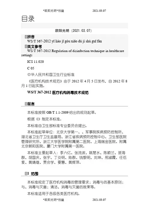 2021年WST 367- 医疗机构消毒技术规范
