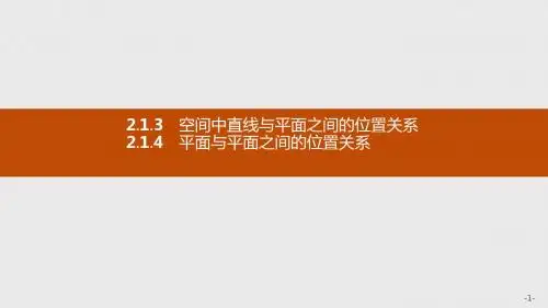 新版高中数学人教A版必修2课件：第二章点、直线、平面之间的位置关系 2.1.3-2.1.4 