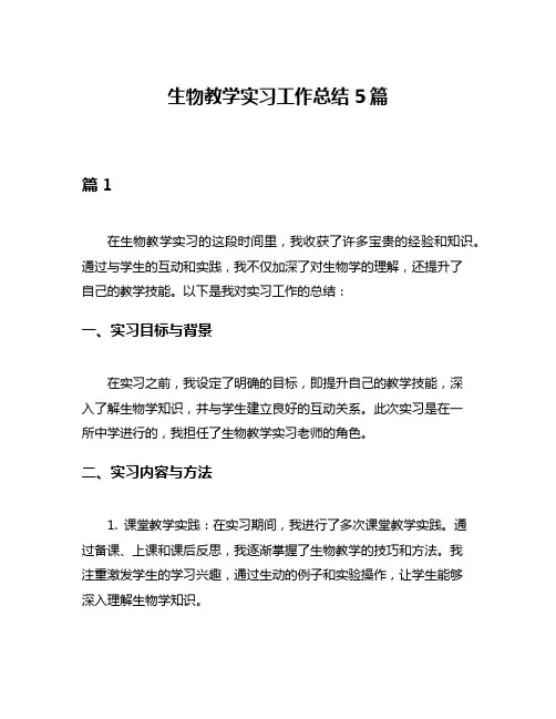 生物教学实习工作总结5篇
