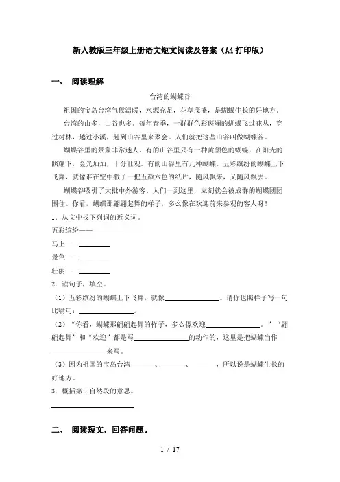 新人教版三年级上册语文短文阅读及答案(A4打印版)