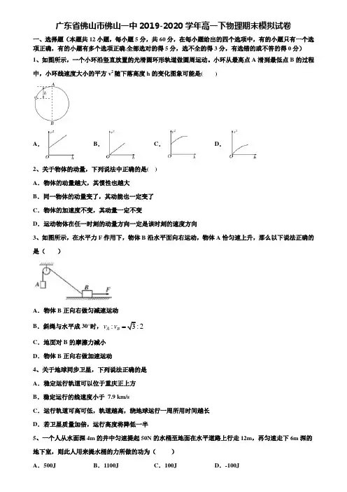 广东省佛山市佛山一中2019-2020学年高一下物理期末模拟试卷含解析〖加17套期末中考模拟卷〗