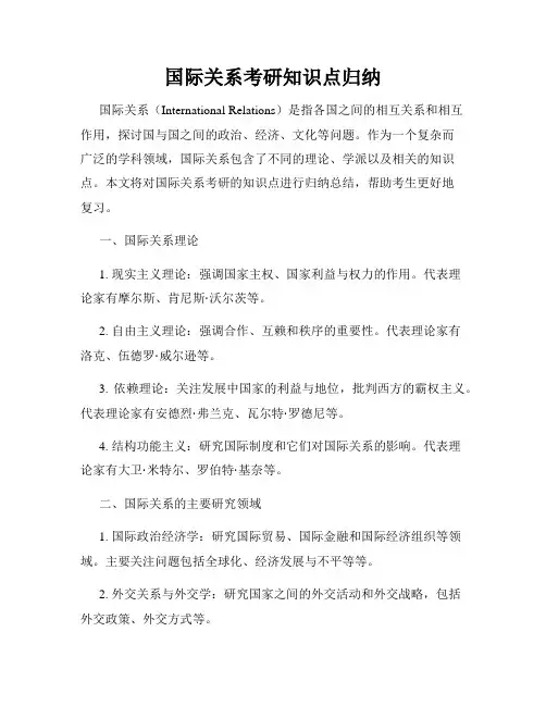 国际关系考研知识点归纳