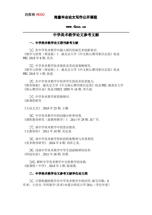 中学美术教学论文参考文献范例