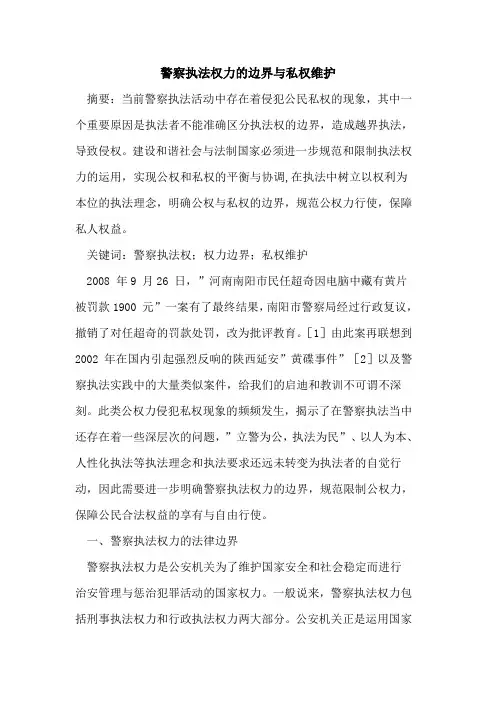 警察执法权力边界与私权维护