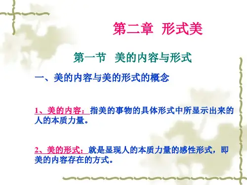 美的形式与形式美  美学