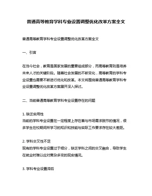 普通高等教育学科专业设置调整优化改革方案全文