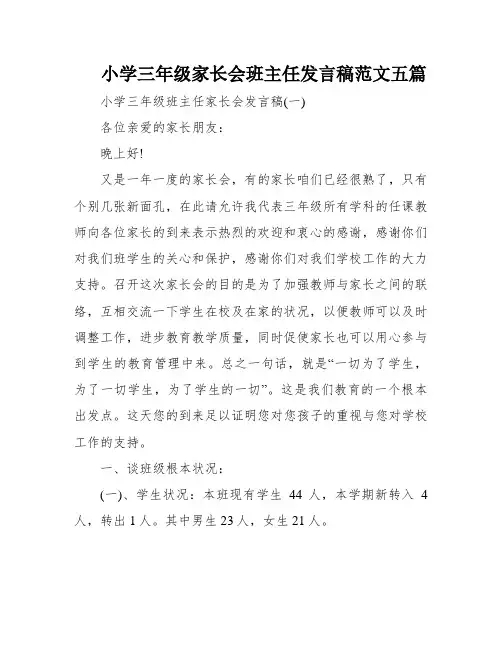 小学三年级家长会班主任发言稿范文五篇