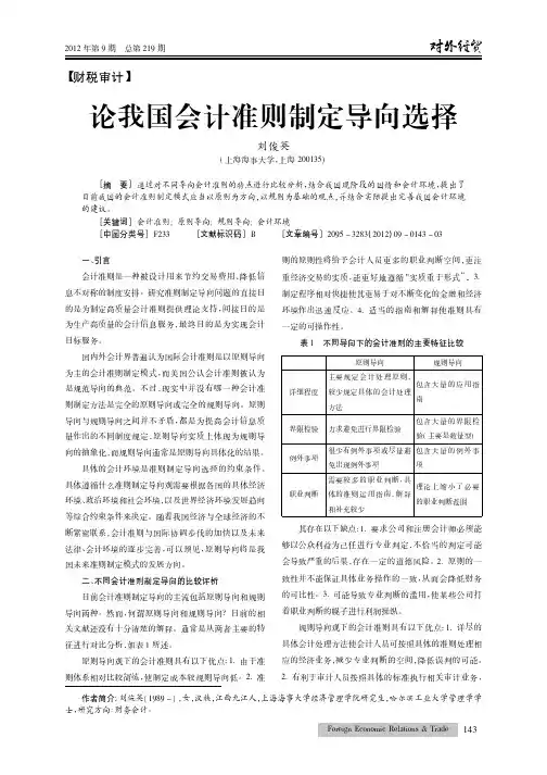 论我国会计准则制定导向选择