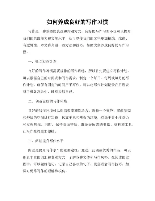 如何养成良好的写作习惯
