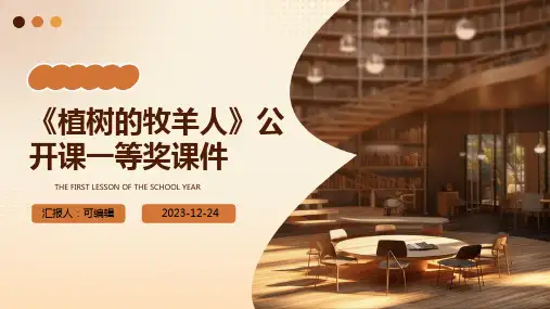 《植树的牧羊人》公开课一等奖课件