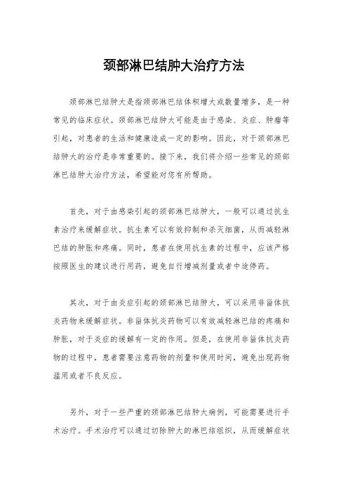 颈部淋巴结肿大治疗方法