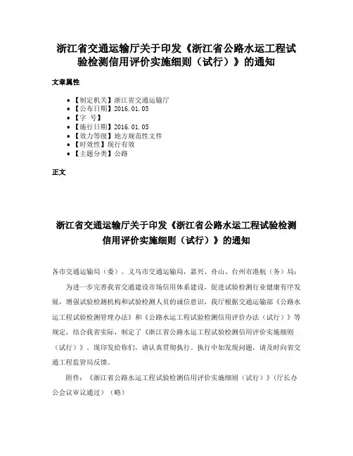 浙江省交通运输厅关于印发《浙江省公路水运工程试验检测信用评价实施细则（试行）》的通知