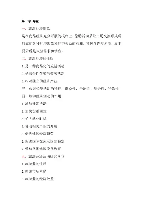 旅游经济学复习笔记DOC