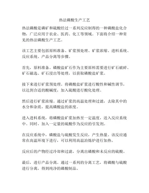 热法磷酸生产工艺