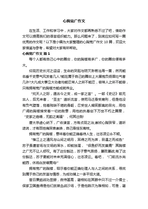 有关心胸宽广作文汇总10篇