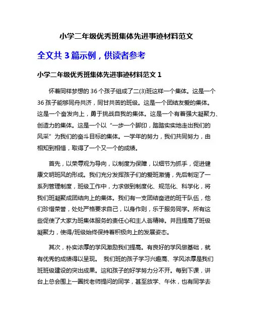 小学二年级优秀班集体先进事迹材料范文