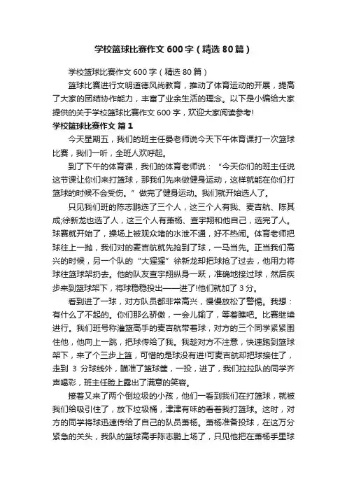 学校篮球比赛作文600字（精选80篇）