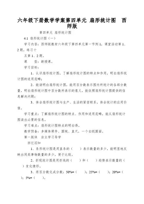 六年级下册数学学案第四单元扇形统计图西师版