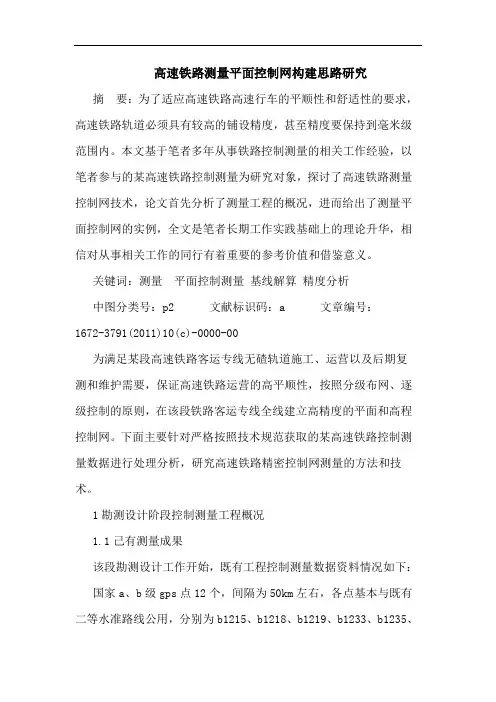 高速铁路测量平面控制网构建思路论文