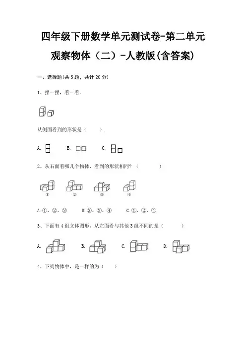 四年级下册数学单元测试卷-第二单元 观察物体(二)-人教版(含答案)