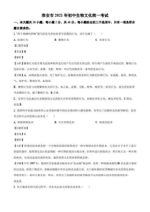 江苏省淮安市中考生物试题