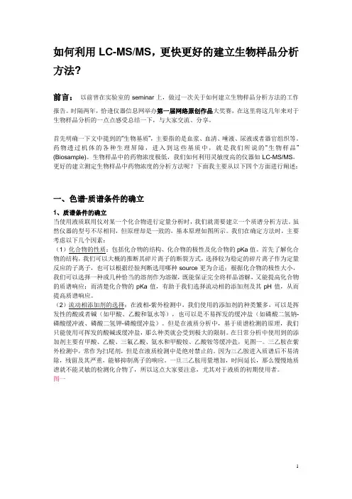 如何利用LC-MSMS,更快更好的建立生物样品分析方法