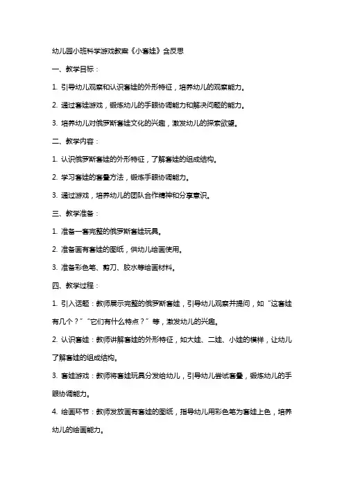 幼儿园小班科学游戏教案《小套娃》含反思