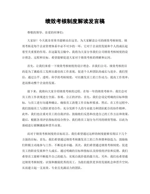 绩效考核制度解读发言稿