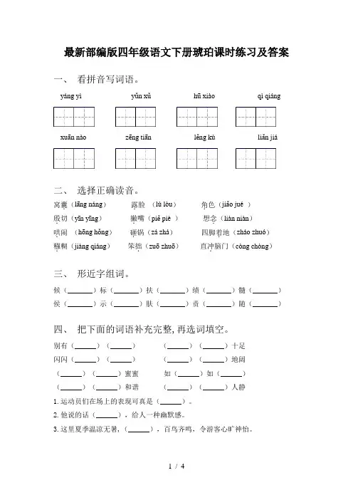 最新部编版四年级语文下册琥珀课时练习及答案